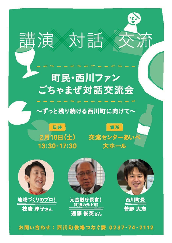 町民・西川ファンごちゃまぜ対話交流会