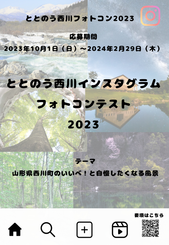 ととのう西川フォトコン