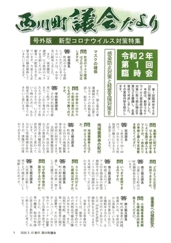 議会だよりR2号外版表紙