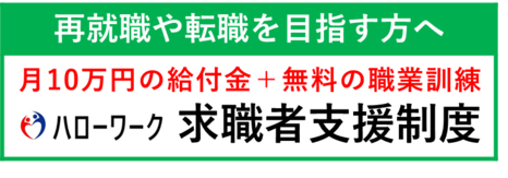 求職者支援制度バナー