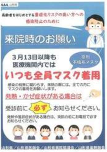 山形県／医療機関マスク着用について