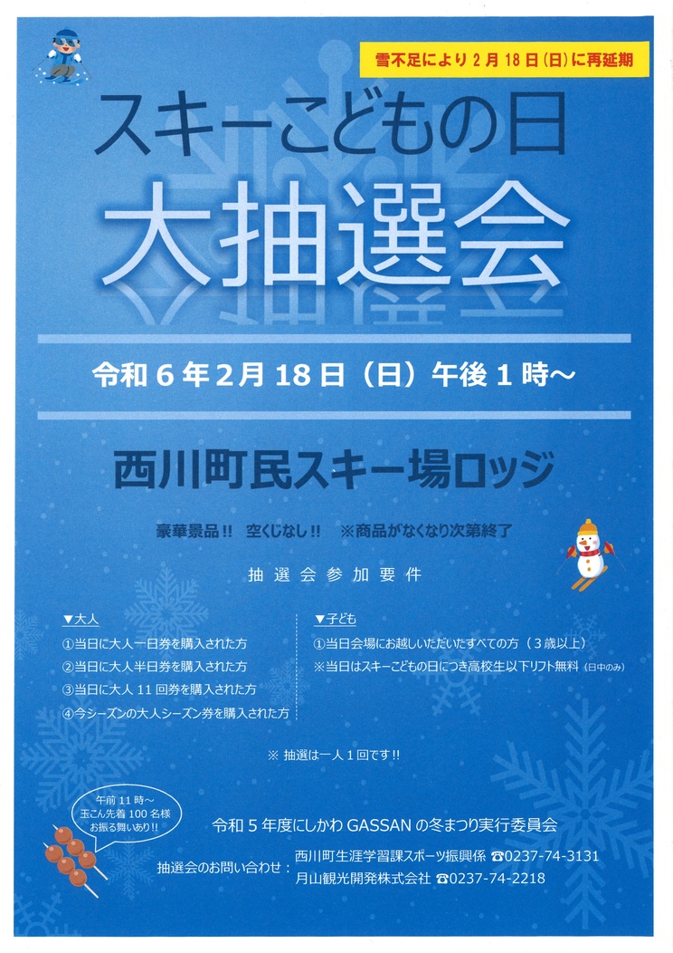 R5_西川町民スキー場_こどもの日チラシ_再延期