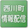 アプリ「西川町情報配信」のアイコン