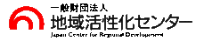 （一財）地域活性化センター