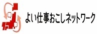 よい仕事おこしネットワーク