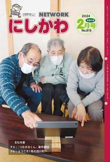 NETWORKにしかわ2月号