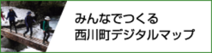 みんなでつくる西川町デジタルマップ