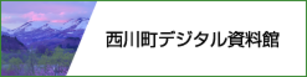 西川町デジタル資料館