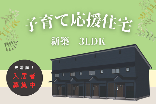 子育て応援住宅3LDK