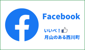 facebookページ いいべ！月山のある西川町