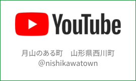 西川町公式YouTubeアカウント