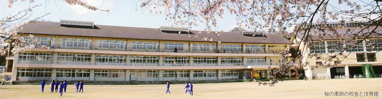 西川中学校