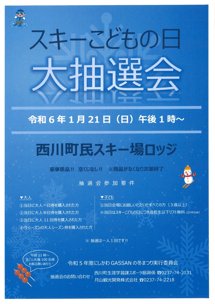 R5_西川町民スキー場_こどもの日チラシ