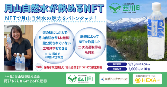 月山自然水が飲めるNFT