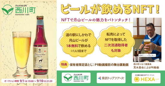 月山ビールが飲めるNFT