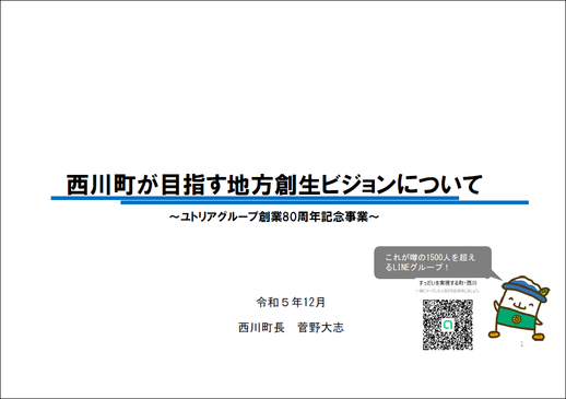 西川町が目指す地方創生ビジョンについて