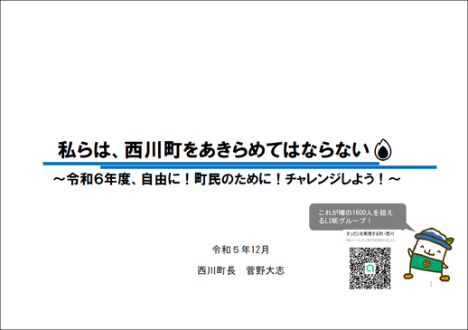 私らは西川町をあきらめてはならない