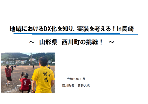 地域におけるDXかを知り、実装を考える！