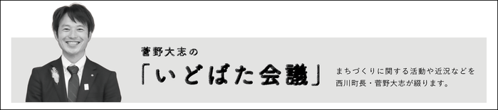 菅野大志のいどばた会議