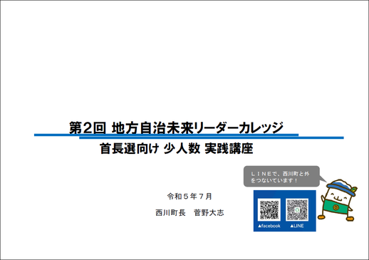 第2回地方自治未来リーダーカレッジ