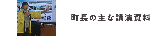 町長の主な講演資料