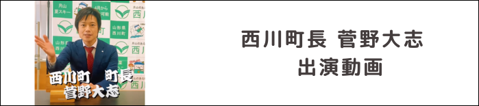 西川町長 菅野大志　出演動画