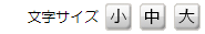 文字サイズ変更ボタン