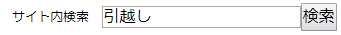 サイト内検索フォーム